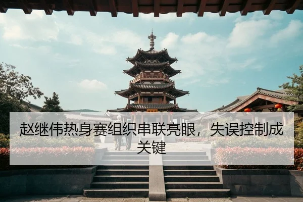 zhao-ji-wei-re-shen-sai-zu-zhi-chuan-lian-liang-yan-shi-wu-kong-zhi-cheng-guan-jian-3-620.jpg