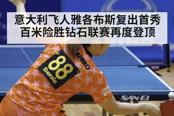 意大利飞人雅各布斯复出首秀百米险胜钻石联赛再度登顶