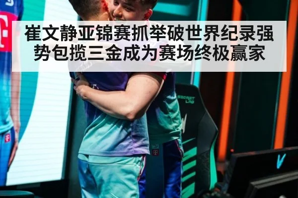 崔文静亚锦赛抓举破世界纪录强势包揽三金成为赛场终极赢家