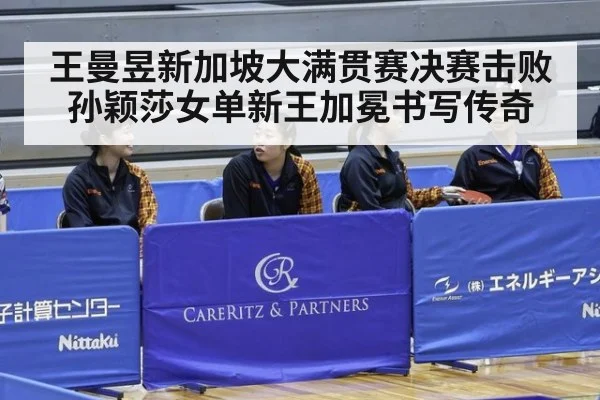 王曼昱新加坡大满贯赛决赛击败孙颖莎女单新王加冕书写传奇