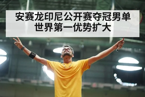 安赛龙印尼公开赛夺冠男单世界第一优势扩大