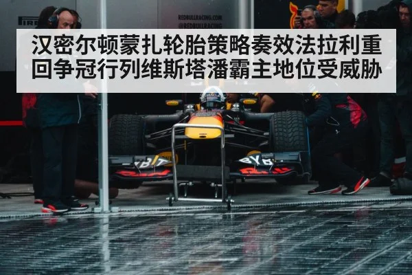 汉密尔顿蒙扎轮胎策略奏效法拉利重回争冠行列维斯塔潘霸主地位受威胁