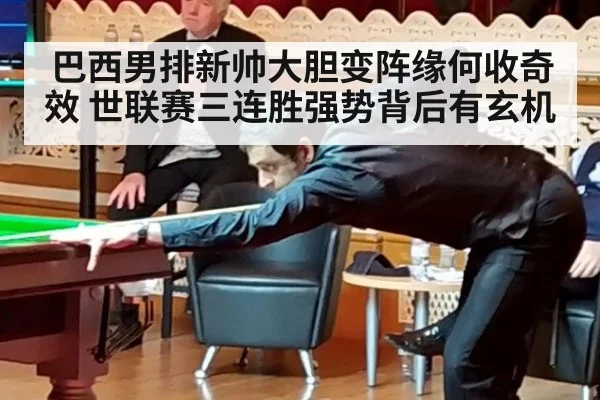 巴西男排新帅大胆变阵缘何收奇效 世联赛三连胜强势背后有玄机